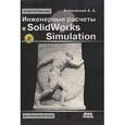 russische bücher: Алямовский Андрей Александрович - Инженерные расчеты в SolidWorks Simulation (+DVD)