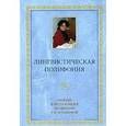 russische bücher:  - Лингвистическая полифония: Сборник статей