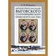 russische bücher: Юхименко Елена Михайловна - Литературное наследие Выговского старообрядческого общежительства. В 2-х томах. Том 1