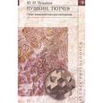 russische bücher: Чумаков Юрий Николаевич - Пушкин. Тютчев: Опыт имманентных рассмотрений