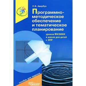 russische bücher: Авербух Светлана Борисовна - Программно-методическое обеспечение и тематическое планирование уроков физики в школе для детей с ЗПР
