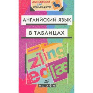 russische bücher: Минаев Юрий Львович - Английский язык в таблицах. Справочное пособие