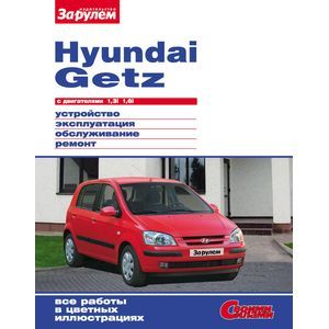 russische bücher:  - Hyundai Getz с двигателями 1,3i 1,6i. Устройство, эксплуатация, обслуживание, ремонт
