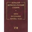 russische bücher: Загорская Наталья Васильевна - Большой испанско-русский словарь