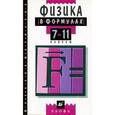 russische bücher: Ильин Вадим Алексеевич - Физика в формулах. 7-11 классы. Справочное пособие