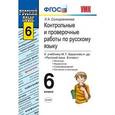 russische bücher: Солодовникова Лариса Анатольевна - Русский язык. 6 класс. Контрольные и проверочные работы к учебнику М. Т. Баранова и др