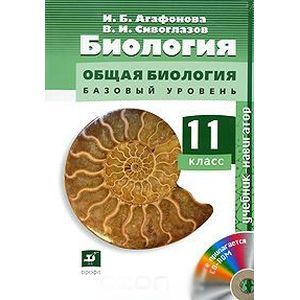 russische bücher: Агафонова Инна Борисовна - Биология. Общая биология. 11 класс. Базовый уровень (+ CD-ROM)