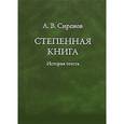 russische bücher: Сиренов Алексей Владимирович - Степенная книга. История текста