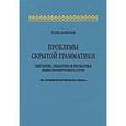russische bücher: Тань Аошуан - Проблемы скрытой грамматики. Синтаксис, семантика и прагматика языка изолирующего строя. На примере китайского языка
