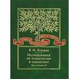 russische bücher: Топоров Владимир Николаевич - Исследования по этимологии и семантике. Том 2. Индоевропейские языки и индоевропеистика. Книга 2