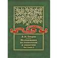 russische bücher: Топоров Владимир Николаевич - Исследования по этимологии и семантике. Том 3: Индийские и иранские языки. Книга 1