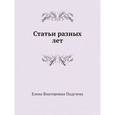 russische bücher: Падучева Елена Викторовна - Статьи разных лет