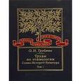 russische bücher: Трубачев Олег Николаевич - Труды по этимологии. Слово. История. Культура. В 2 томах. Том 1