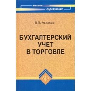 russische bücher: Астахов Владимир Павлович - Бухгалтерский учет в торговле. Учебное пособие