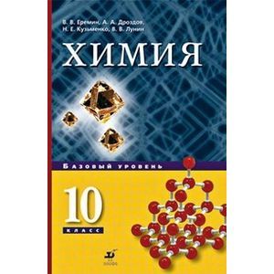 russische bücher: Еремин Вадим Владимирович - Химия. 10 класс: Базовый уровень. Учебник для общеобразовательных учреждений