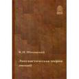 russische bücher: Шаховский Виктор Иванович - Лингвистическая теория эмоций