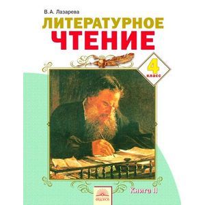 russische bücher: Лазарева Валерия Алексеевна - Литературное чтение: Учебник для 4 класса. В 2 книгах. Книга 2. ФГОС