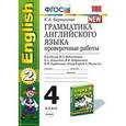 russische bücher: Барашкова Елена Александровна - Грамматика английского языка. Проверочные работы. 4 класс