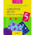 russische bücher: Картушина Галина Борисовна - Швейное дело 5клас Рабочая тетрадь (VIII вид)