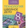 russische bücher: Мозговая Галина Георгиевна - Швейное дело: учебник для 8 класса специальных (коррекционных) образовательных учреждений VIII вида