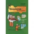 russische bücher: Пономарева Ирина Николаевна - Биология. 11 класс. Базовый уровень. Методическое пособие