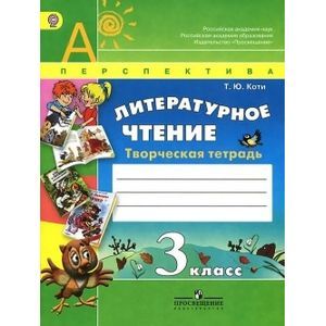 russische bücher: Коти Татьяна Юрьевна - Литературное чтение. Творческая тетрадь. 3 класс. ФГОС