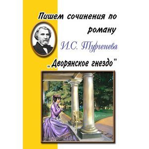 russische bücher:  - Пишем сочинения: "Дворянское гнездо"