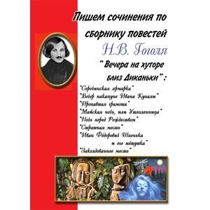 russische bücher:  - Пишем сочинения: "Вечера на хуторе близ Диканьки"