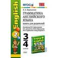 russische bücher: Барашкова Елена Александровна - Елена Барашкова: Английский язык. 3-4 классы. Грамматика