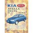 russische bücher:  - Kia Avella/Delta выпуска с 1996 года. Руководство по ремонту и эксплуатации