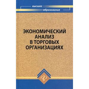 russische bücher: Медведева О. В. - Экономический анализ в торговых организациях