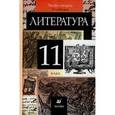 russische bücher: Курдюмова Тамара Федоровна - Литература. 11 класс. В 2-х частях. Часть 2. Учебник для общеобразовательных учреждений