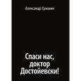 russische bücher: Суконик Александр - Спаси нас, доктор Достойевски!