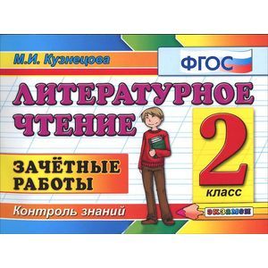 russische bücher: Кузнецова Марта Ивановна - Литературное чтение. 2 класс. Зачетные работы