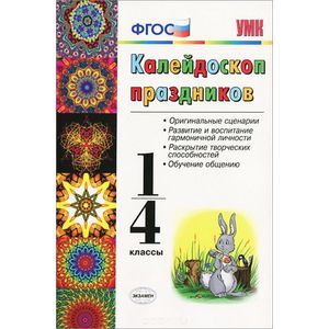 russische bücher: Виталева Татьяна Ивановна - Калейдоскоп праздников. 1-4 классы