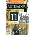 russische bücher: Курдюмова Тамара Федоровна - Литература. 11 класс. В 2-х частях. Часть 1. Учебник для общеобразовательных учреждений