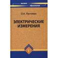 russische bücher: Пустовая Олеся Александровна - Электрические измерения. Учебное пособие