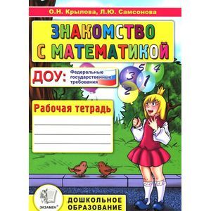 russische bücher: Крылова Ольга Николаевна - Знакомство с математикой. Рабочая тетрадь