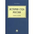 russische bücher: Цечоев Валерий Кулиевич - История суда России. Учебное пособие