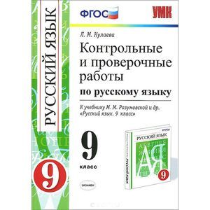 russische bücher: Кулаева Лилия Михайловна - Русский язык. 9 класс. Контрольные и проверочные работы. К учебнику М.М.Разумовской и др.