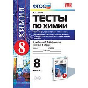 russische bücher: Рябов Михаил Алексеевич - Тесты по химии. 8 класс. К учебнику О. С. Габриеляна "Химия. 8 класс". ФГОС