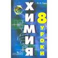 russische bücher: Гара Наталья Николаевна - Химия. 8 класс. Уроки. Пособие для учителя