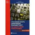 russische bücher: Бэйкер Бонни - Что нужно знать цифровому инженеру об аналоговой электронике