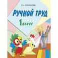 russische bücher: Кузнецова Людмила Анатольевна - Технология. Ручной труд. 1 класс