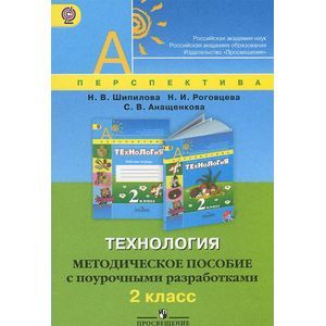 russische bücher: Шипилова Надежда Владимировна - Технология. Методическое пособие с поурочными разработками. 2 класс. ФГОС