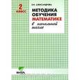 russische bücher: Александрова Эльвира Ивановна - Математика 2 класс. Методика обучения