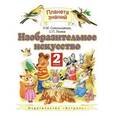 russische bücher: Сокольникова Наталья Михайловна - Изобразительное искусство. 2 класс