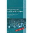 russische bücher:  - Международное гуманитарное право [Учебник]