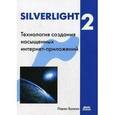 russische bücher: Буньон Лоран - Silverlight 2 Технология создания интернет-приложения