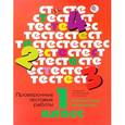 russische bücher: Журова Лидия Ефремовна - Русский язык. Математика. 1 класс. Проверочные тестовые работы